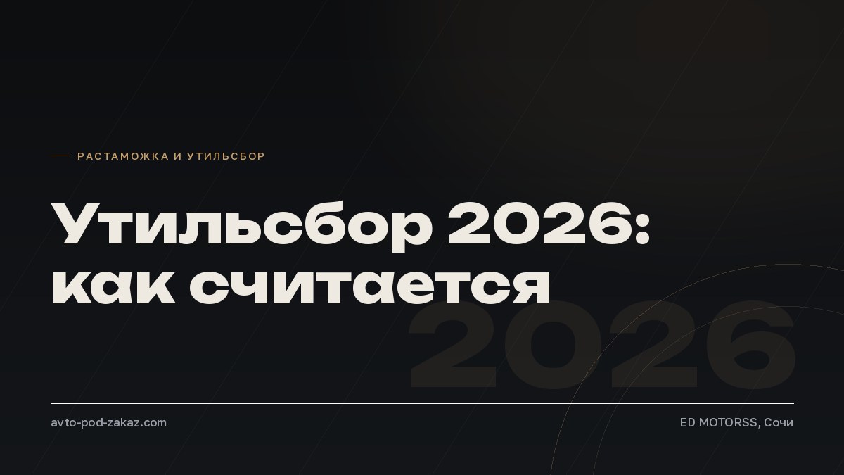 Утильсбор на автомобили в 2026 году: кто платит и как рассчитать - обложка, avto-pod-zakaz.com